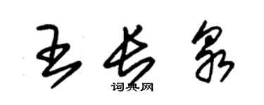 朱錫榮王長泉草書個性簽名怎么寫