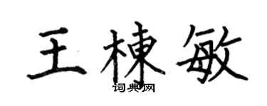 何伯昌王棟敏楷書個性簽名怎么寫
