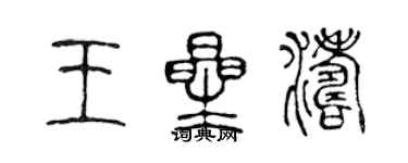 陳聲遠王星濤篆書個性簽名怎么寫