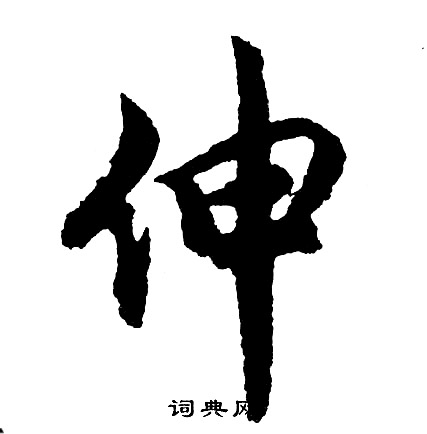 糊草書書法_糊字書法_草書字典