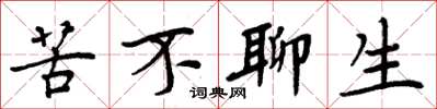 周炳元苦不聊生楷書怎么寫