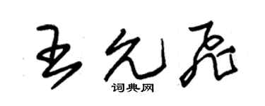 朱錫榮王允飛草書個性簽名怎么寫