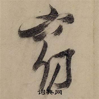 筍楷書書法_筍字書法_楷書字典