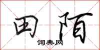 田英章田陌行書怎么寫