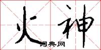 火神怎么寫好看
