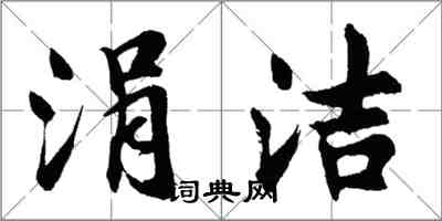 胡問遂涓潔行書怎么寫