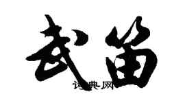 胡問遂武笛行書個性簽名怎么寫