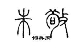 陳聲遠朱敬篆書個性簽名怎么寫