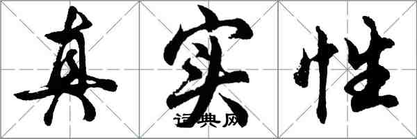 胡問遂真實性行書怎么寫