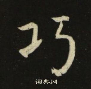 池大雅千字文中巧的寫法