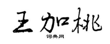 曾慶福王加桃行書個性簽名怎么寫