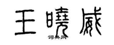 曾慶福王曉威篆書個性簽名怎么寫