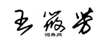 朱錫榮王筱芳草書個性簽名怎么寫