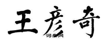 翁闓運王彥奇楷書個性簽名怎么寫