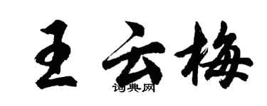 胡問遂王雲梅行書個性簽名怎么寫