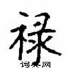 顧仲安寫的硬筆楷書祿