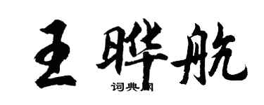 胡問遂王曄航行書個性簽名怎么寫