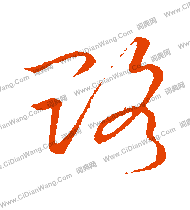 草書韻會寫的賂