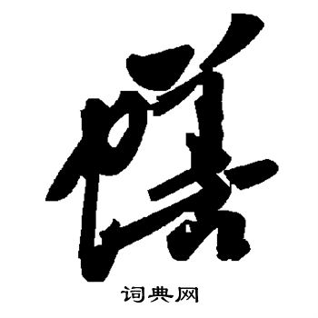 擱行書書法_擱字書法_行書字典