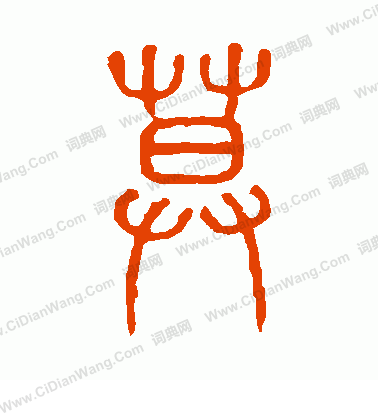 說文解字寫的暮