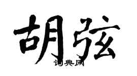 翁闓運胡弦楷書個性簽名怎么寫
