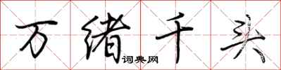 荊霄鵬萬緒千頭行書怎么寫