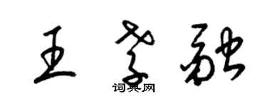 梁錦英王孝融草書個性簽名怎么寫