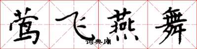 周炳元鶯飛燕舞楷書怎么寫