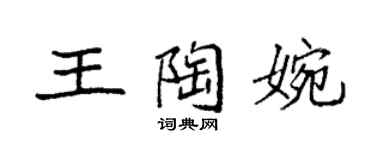 袁強王陶婉楷書個性簽名怎么寫