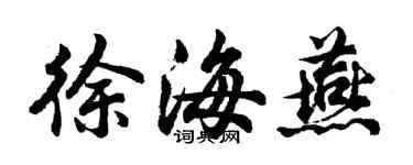 胡問遂徐海燕行書個性簽名怎么寫