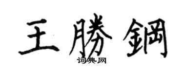 何伯昌王勝鋼楷書個性簽名怎么寫