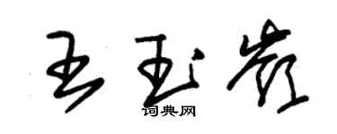 朱錫榮王玉嶺草書個性簽名怎么寫