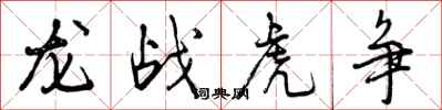 曾慶福龍戰虎爭行書怎么寫