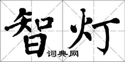 翁闓運智燈楷書怎么寫