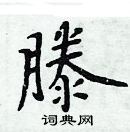 周炳元寫的硬筆楷書滕