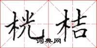 田英章桄桔楷書怎么寫