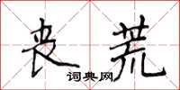 侯登峰喪荒楷書怎么寫