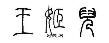 陳墨王姬兒篆書個性簽名怎么寫