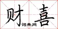 荊霄鵬財喜楷書怎么寫