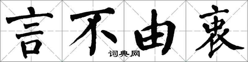 翁闓運言不由衷楷書怎么寫