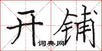 駱恆光開鋪楷書怎么寫