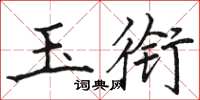駱恆光玉銜楷書怎么寫