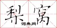 黃華生梨窩楷書怎么寫