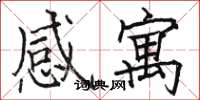 駱恆光感寓楷書怎么寫