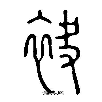 說文解字寫的袂