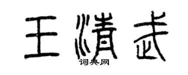 曾慶福王清武篆書個性簽名怎么寫