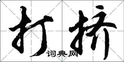 胡問遂打擠行書怎么寫