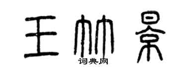 曾慶福王竹影篆書個性簽名怎么寫