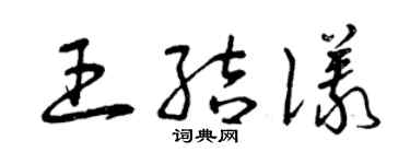 曾慶福王結儀草書個性簽名怎么寫