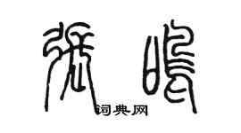 陳墨張鳴篆書個性簽名怎么寫